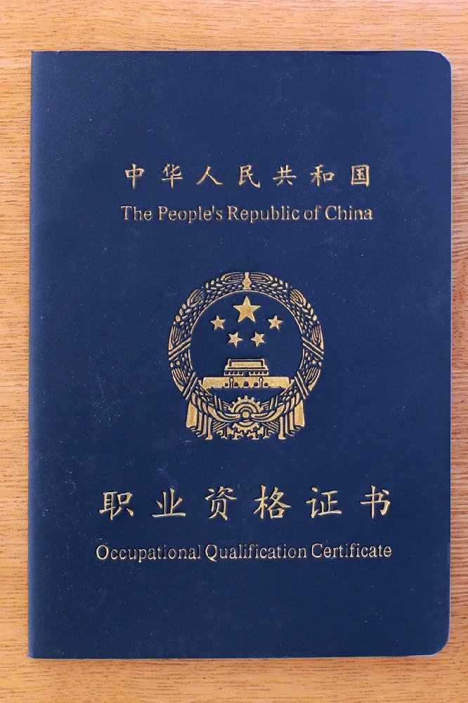 职业资格证书